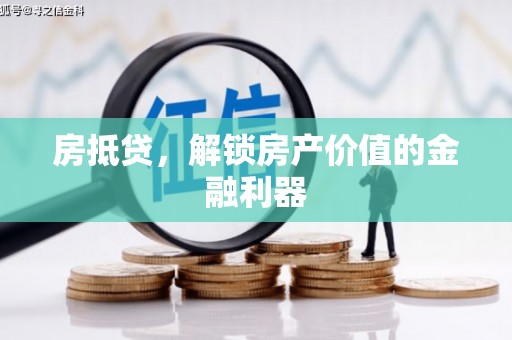 台前房抵贷，解锁房产价值的金融利器
