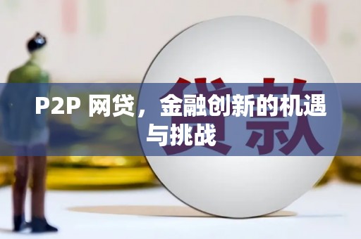 台前P2P 网贷，金融创新的机遇与挑战