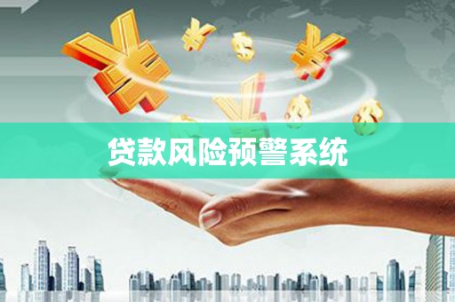 台前贷款风险预警系统