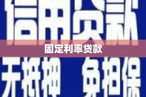 台前固定利率贷款