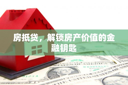 台前房抵贷，解锁房产价值的金融钥匙