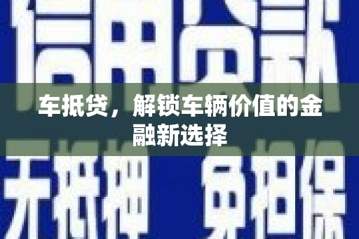 台前车抵贷，解锁车辆价值的金融新选择