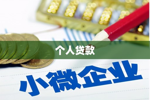 台前个人贷款