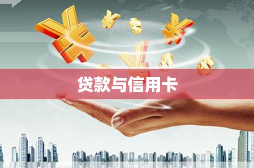 台前贷款与信用卡