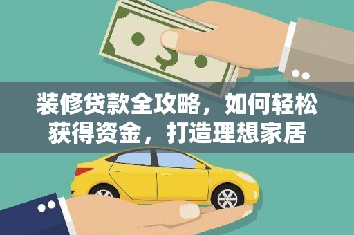 台前装修贷款全攻略，如何轻松获得资金，打造理想家居