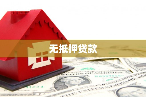 台前无抵押贷款
