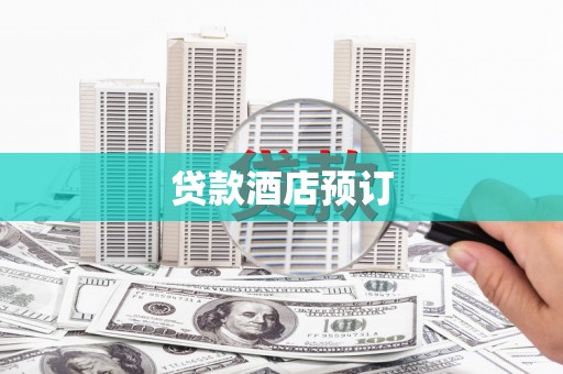 台前贷款酒店预订