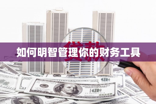 台前如何明智管理你的财务工具