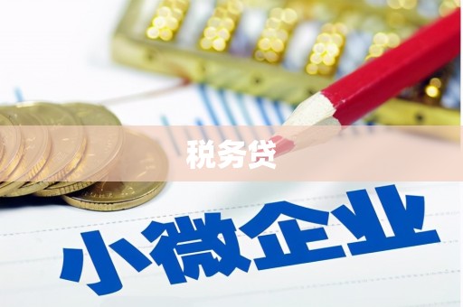 台前税务贷