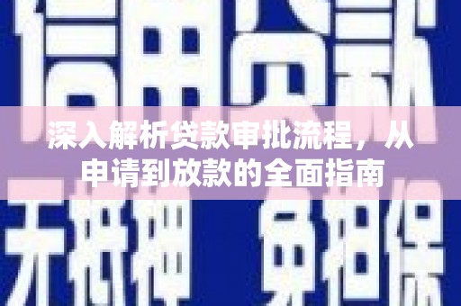 台前深入解析贷款审批流程，从申请到放款的全面指南