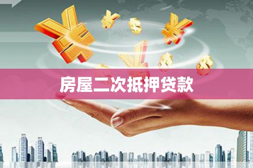 台前房屋二次抵押贷款