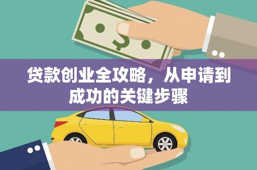 台前贷款创业全攻略，从申请到成功的关键步骤