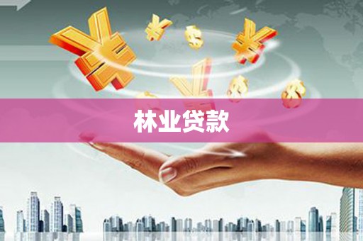 台前林业贷款