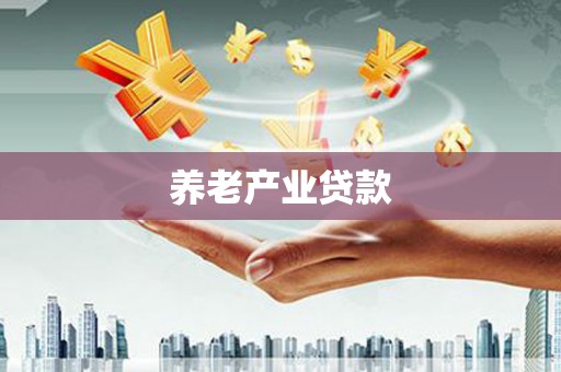 台前养老产业贷款