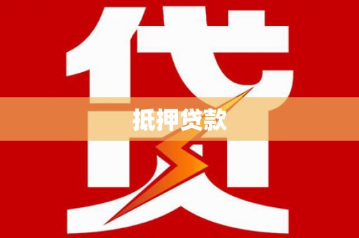 台前抵押贷款