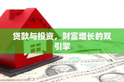 台前贷款与投资，财富增长的双引擎