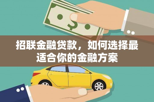 台前招联金融贷款，如何选择最适合你的金融方案