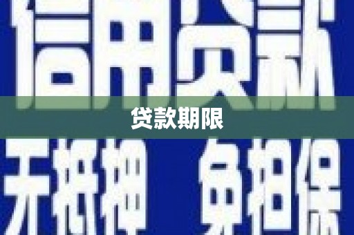 台前贷款期限