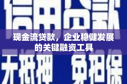 台前现金流贷款，企业稳健发展的关键融资工具