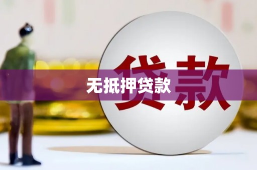 台前无抵押贷款