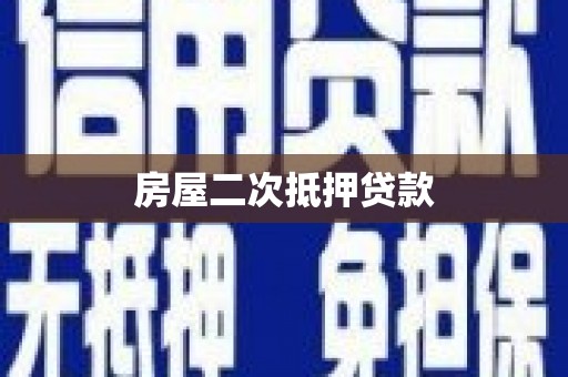 台前房屋二次抵押贷款