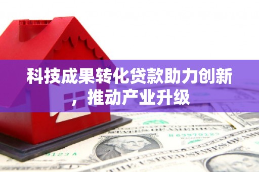 台前科技成果转化贷款助力创新，推动产业升级