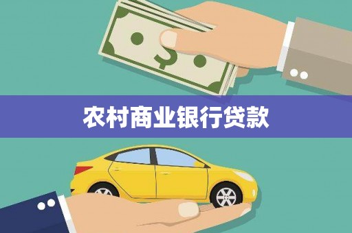 台前农村商业银行贷款