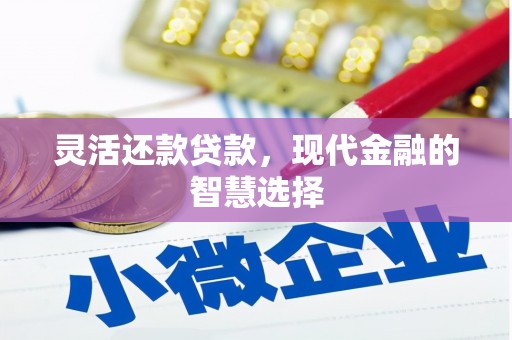 台前灵活还款贷款，现代金融的智慧选择