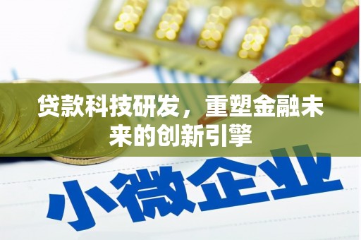 台前贷款科技研发，重塑金融未来的创新引擎