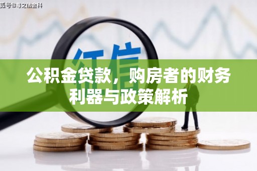 台前公积金贷款，购房者的财务利器与政策解析