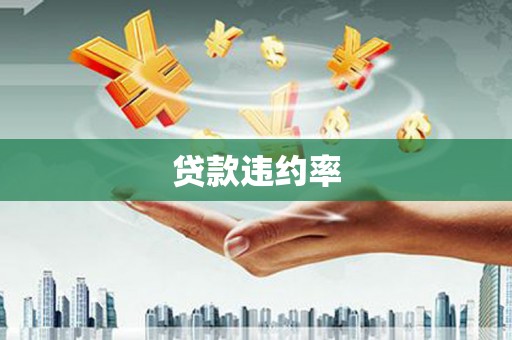台前贷款违约率