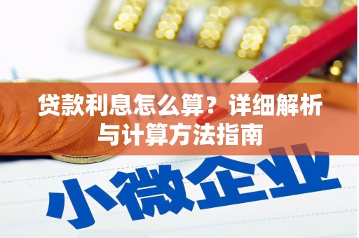 台前贷款利息怎么算？详细解析与计算方法指南