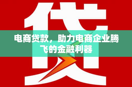 台前电商贷款，助力电商企业腾飞的金融利器