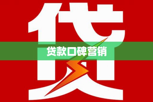 台前贷款口碑营销