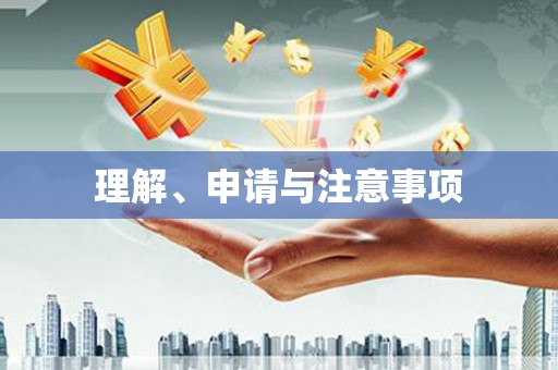 台前理解、申请与注意事项