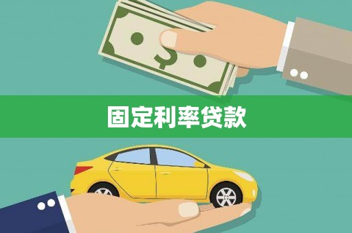 台前固定利率贷款