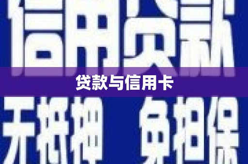 台前贷款与信用卡