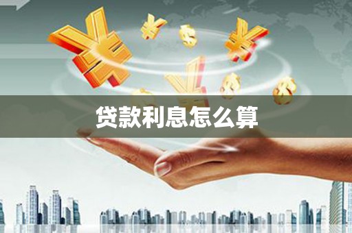 台前贷款利息怎么算