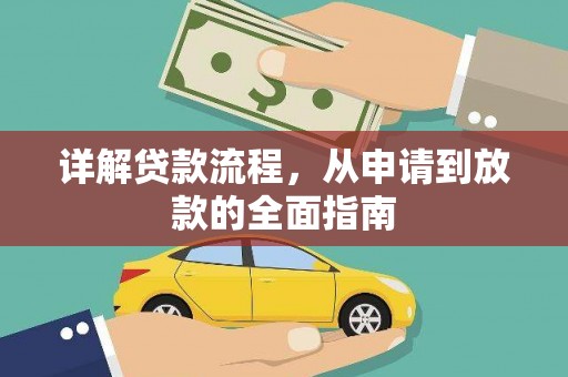 台前详解贷款流程，从申请到放款的全面指南