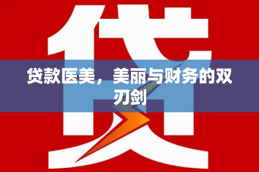台前贷款医美，美丽与财务的双刃剑