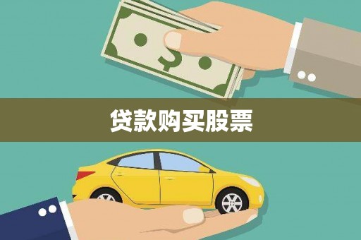 台前贷款购买股票