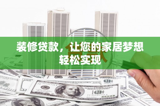 台前装修贷款，让您的家居梦想轻松实现