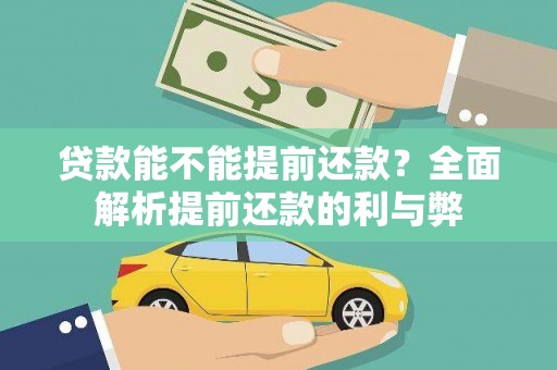 台前贷款能不能提前还款？全面解析提前还款的利与弊