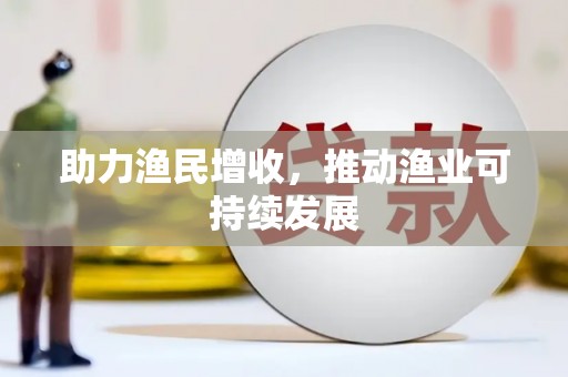 台前助力渔民增收，推动渔业可持续发展