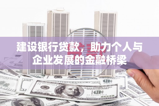 台前建设银行贷款，助力个人与企业发展的金融桥梁