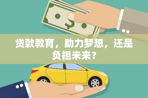 台前贷款教育，助力梦想，还是负担未来？