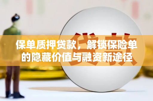 台前保单质押贷款，解锁保险单的隐藏价值与融资新途径