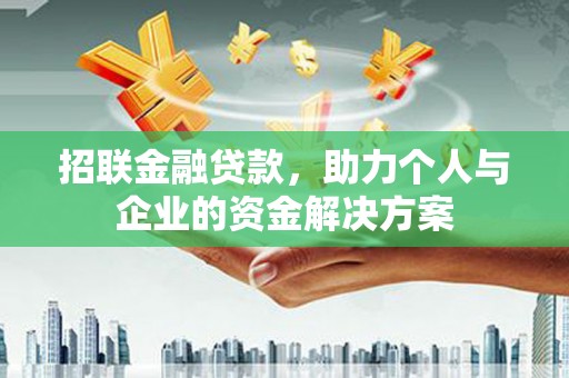 台前招联金融贷款，助力个人与企业的资金解决方案