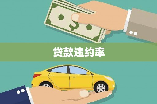 台前贷款违约率