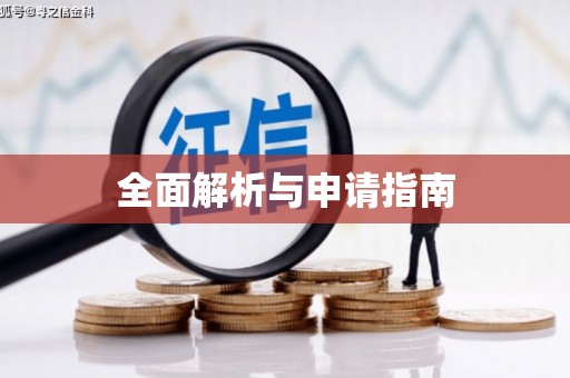 台前全面解析与申请指南